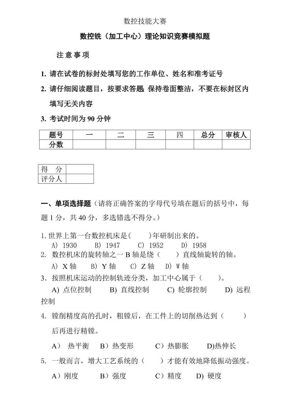 数控技能大赛数控铣加工中心理论知识竞赛模拟题.docx_第1页