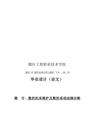 数控机床维护及数控系统故障诊断论文.docx