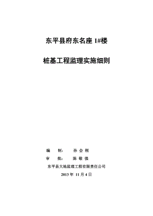 府东1楼桩基工程监理实施细则.docx