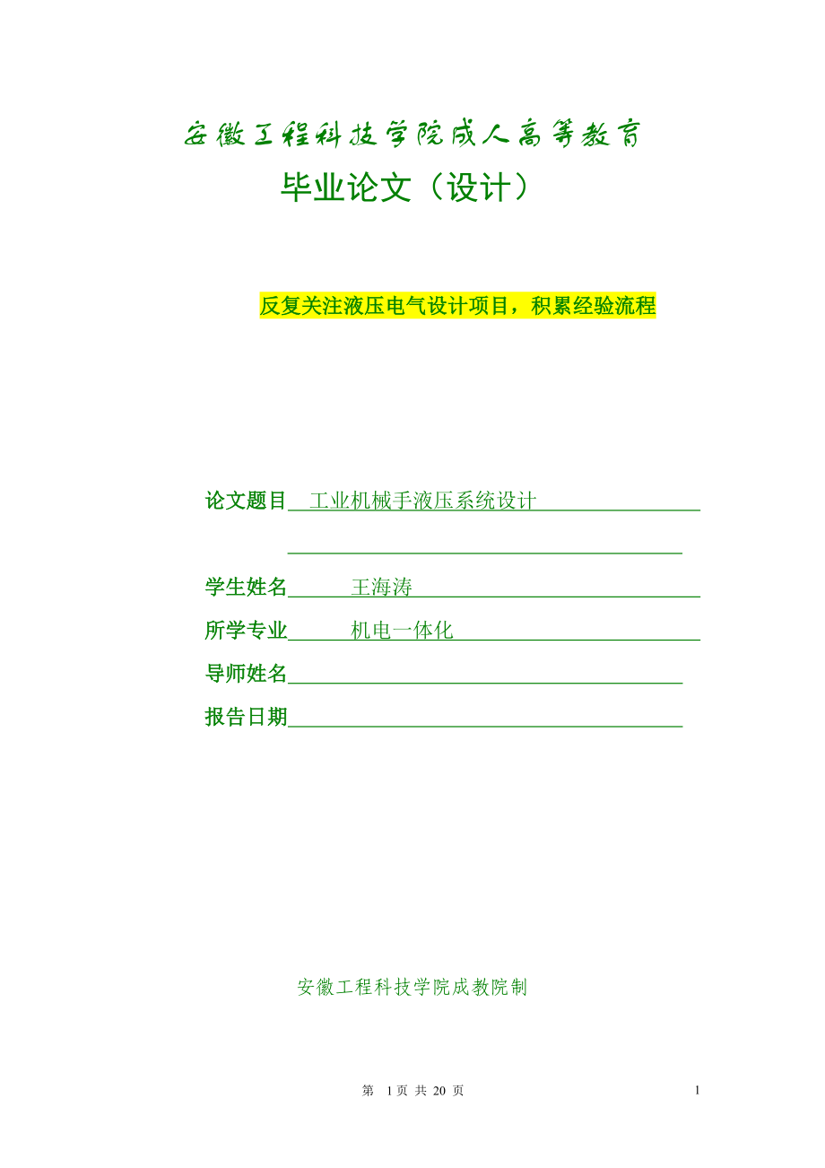 工业机械手液压系统设计.docx_第1页