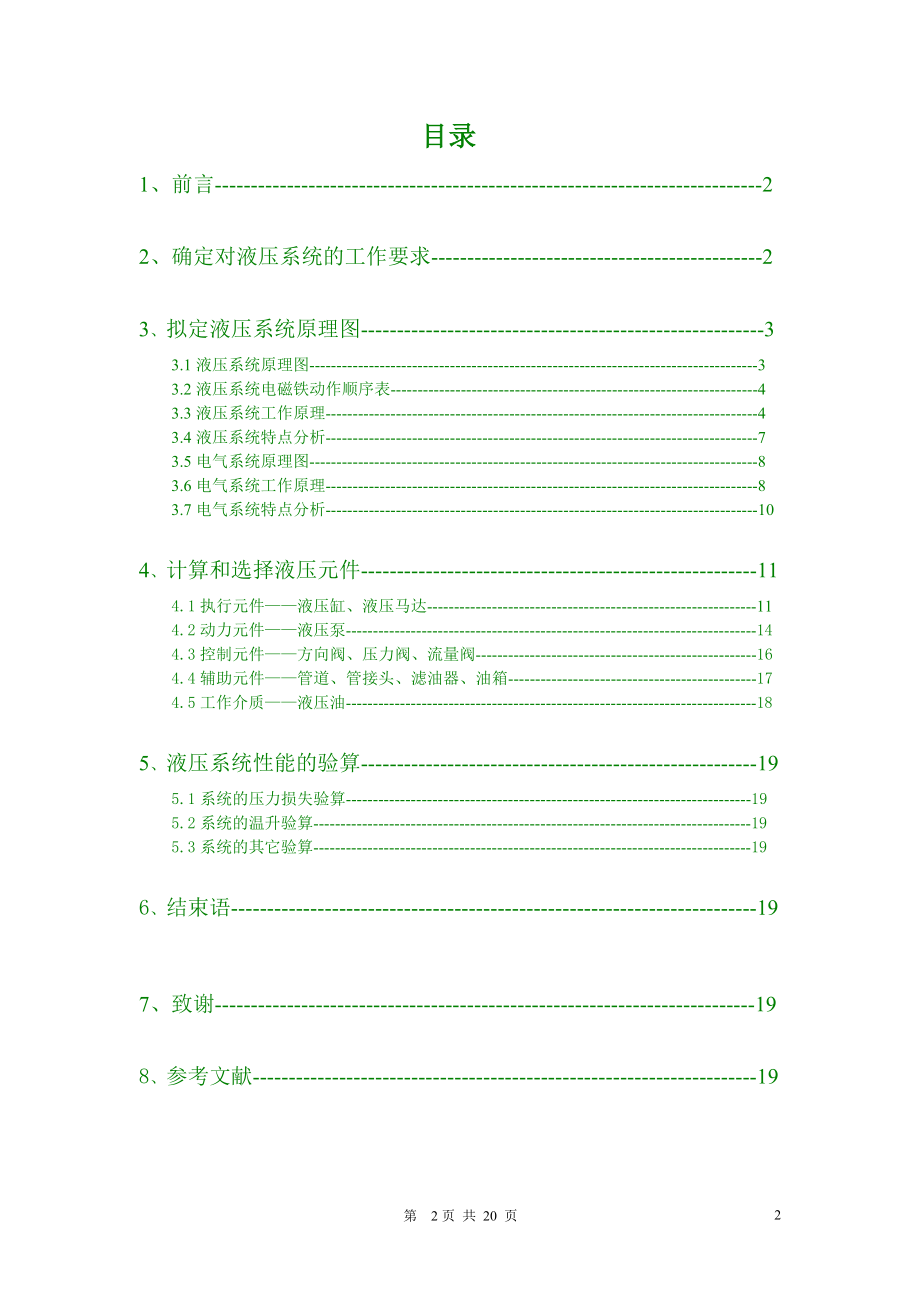 工业机械手液压系统设计.docx_第2页