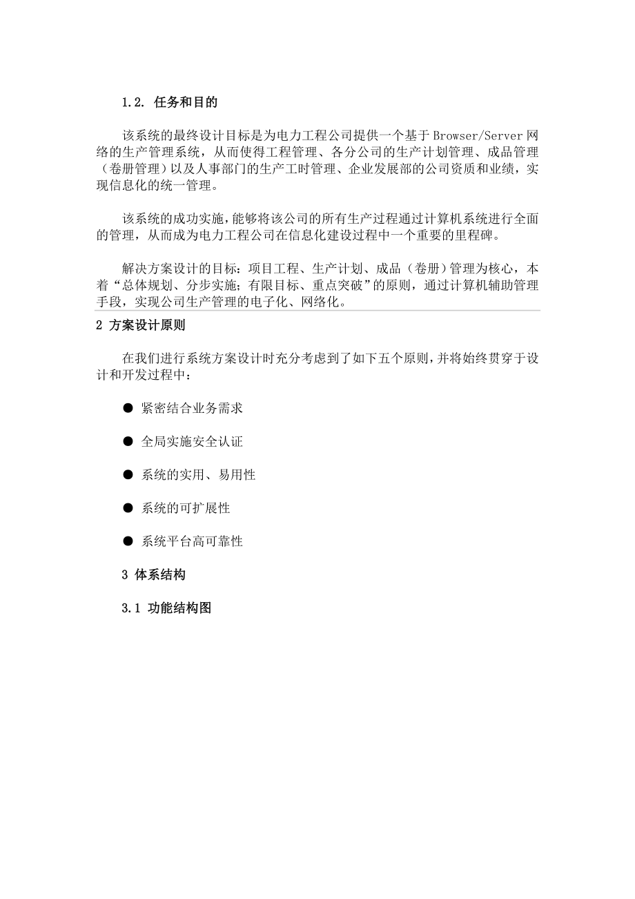 某电力工程公司生产管理系统方案设计.docx_第2页