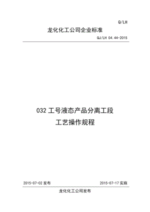 某化工公司工号液态产品分离工段工艺操作规程.docx