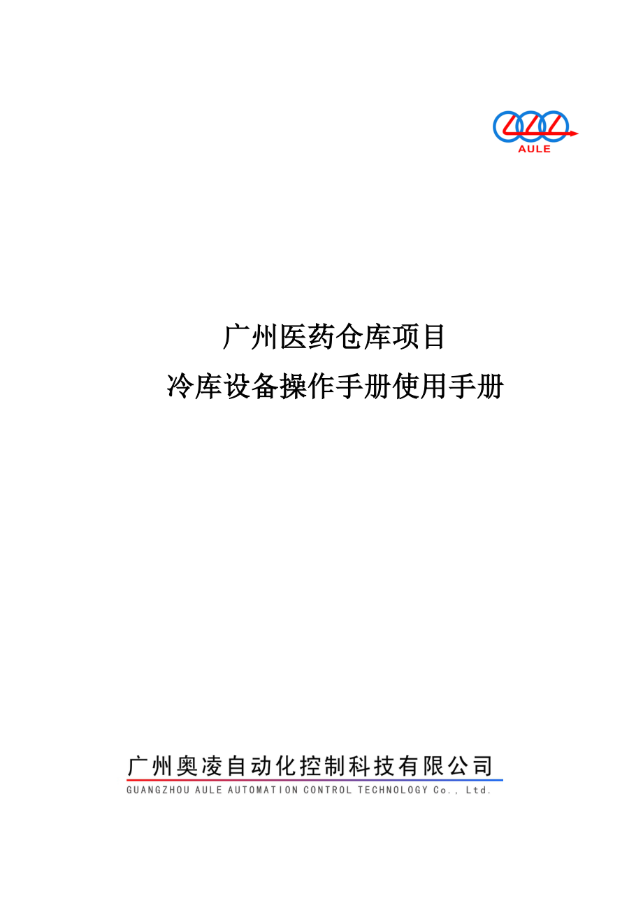 广州医药仓库项目冷库手册.docx_第1页