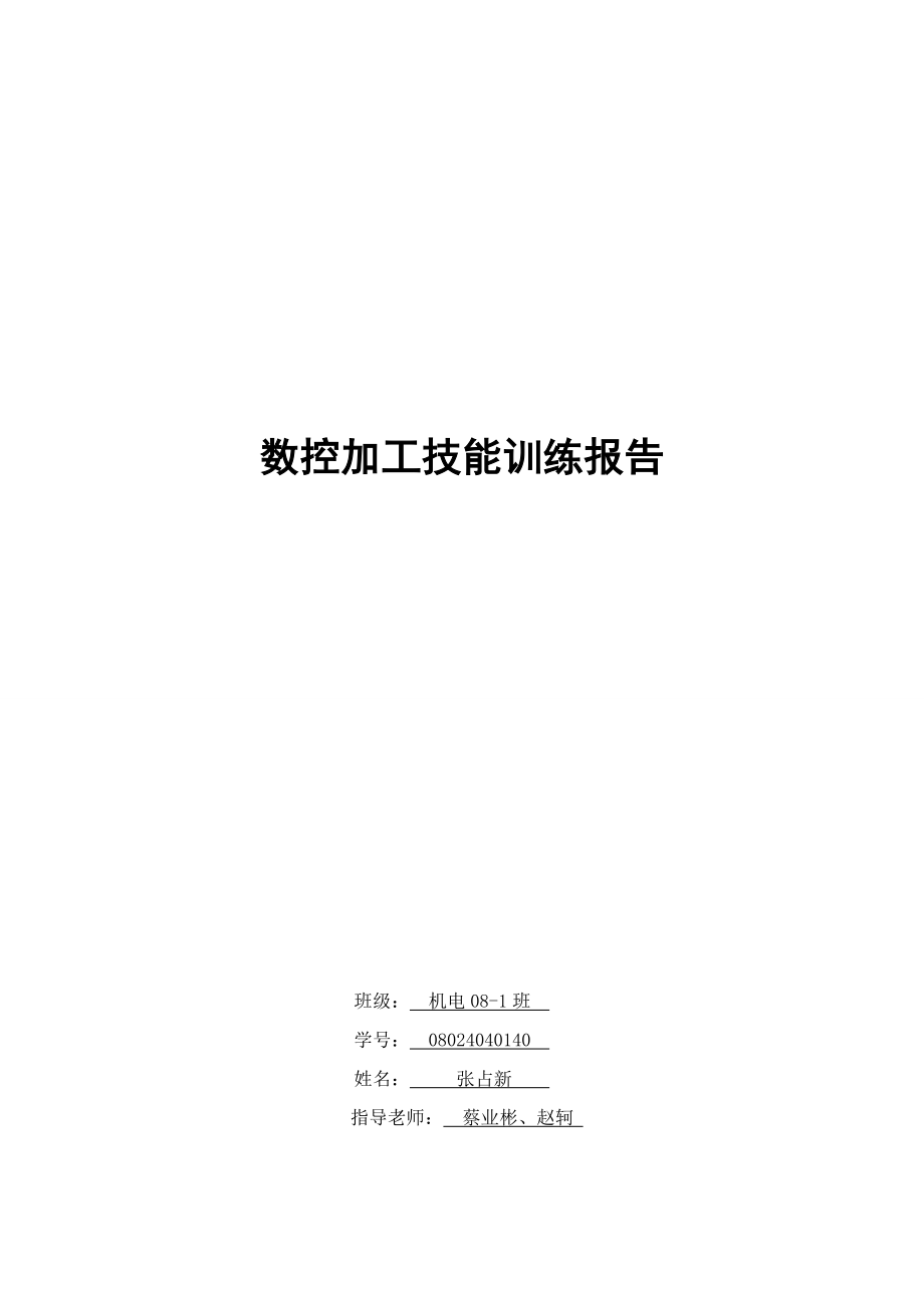 数控加工技能训练实验.docx_第1页