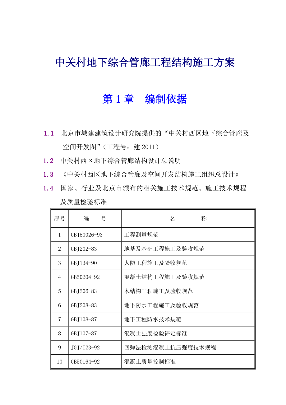 某地下综合管廊工程结构施工设计.docx_第1页