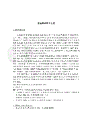 服装跟单培训教程(1).docx