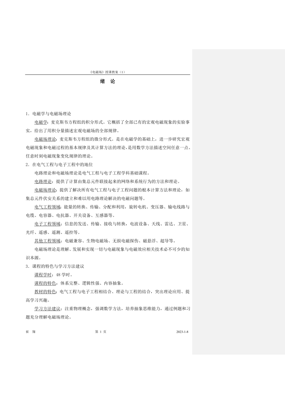 工程电磁场教案-国家精品课华北电力学院崔翔-第1章.docx_第1页