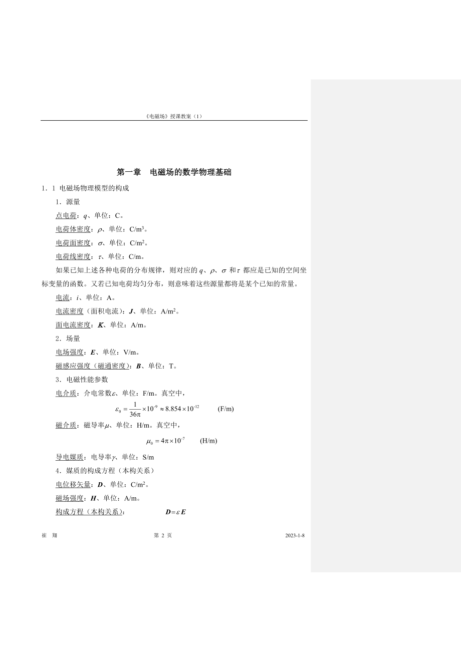 工程电磁场教案-国家精品课华北电力学院崔翔-第1章.docx_第2页