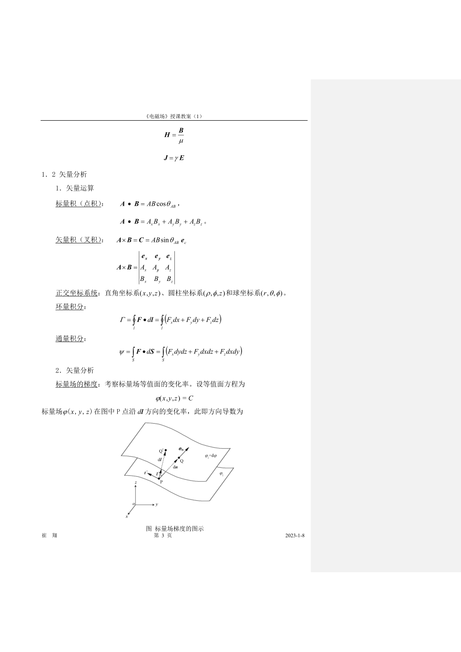 工程电磁场教案-国家精品课华北电力学院崔翔-第1章.docx_第3页