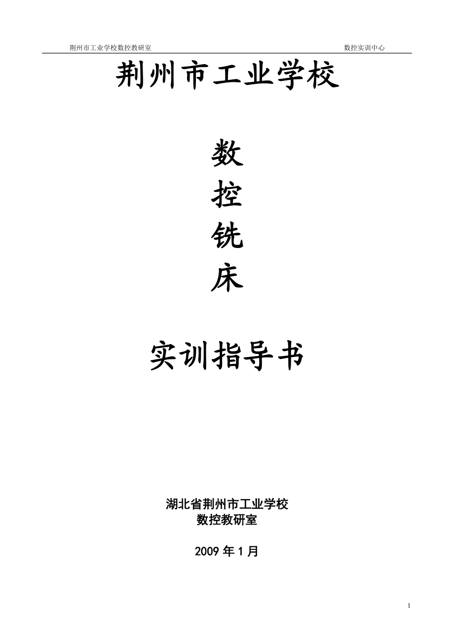 数控铣实训书.docx_第1页