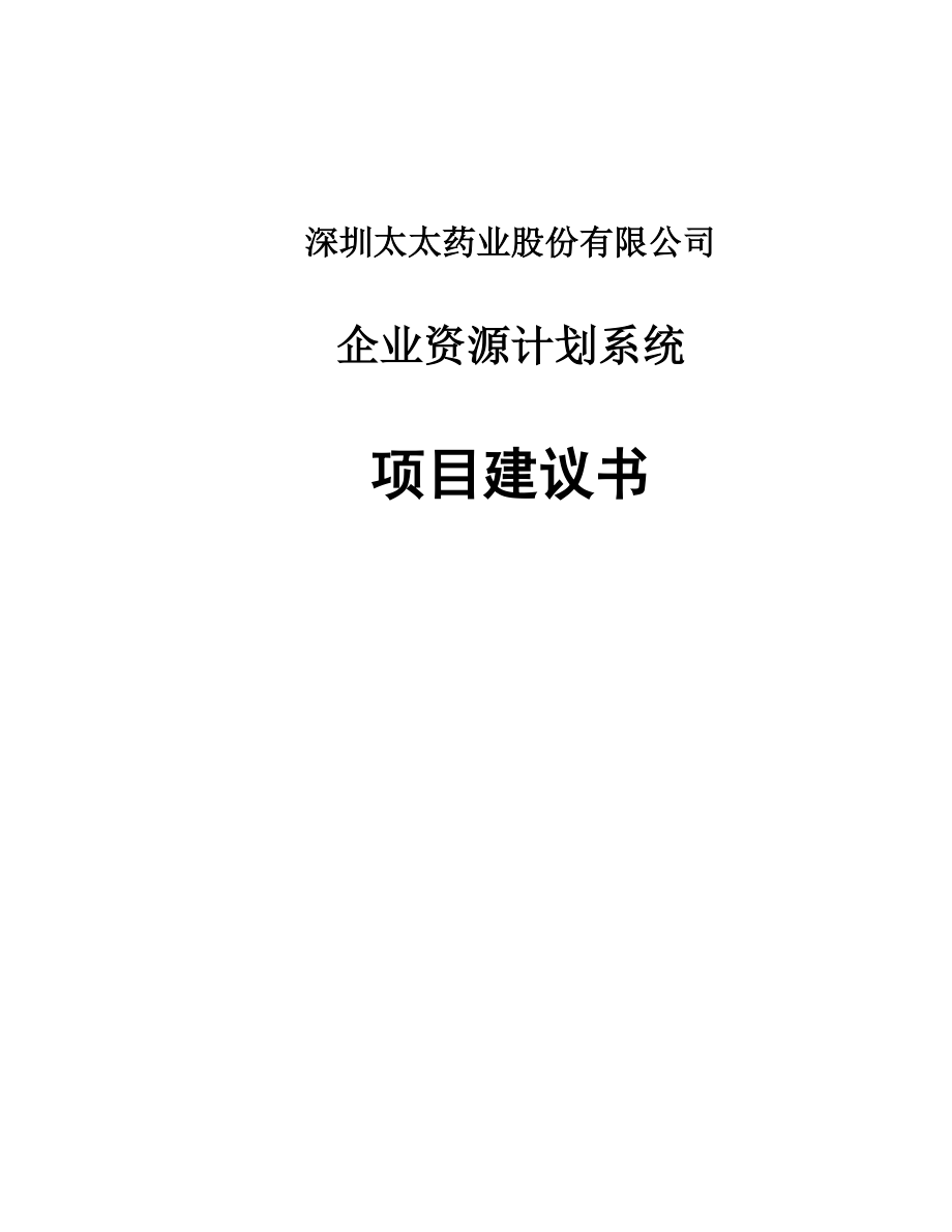 太太药业企业资源计划系统项目建议书.docx_第1页