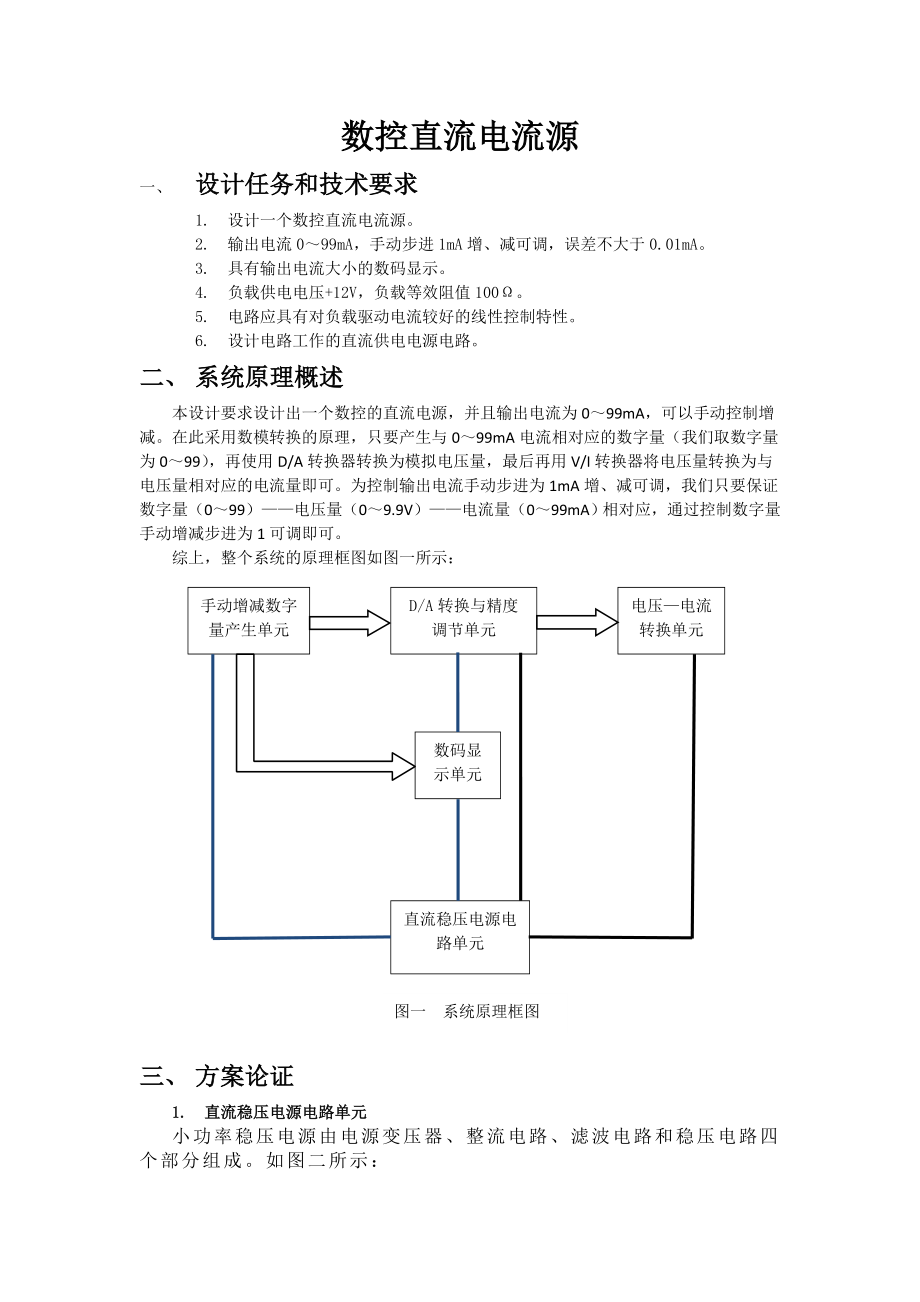 数控直流电流源设计报告.docx_第1页