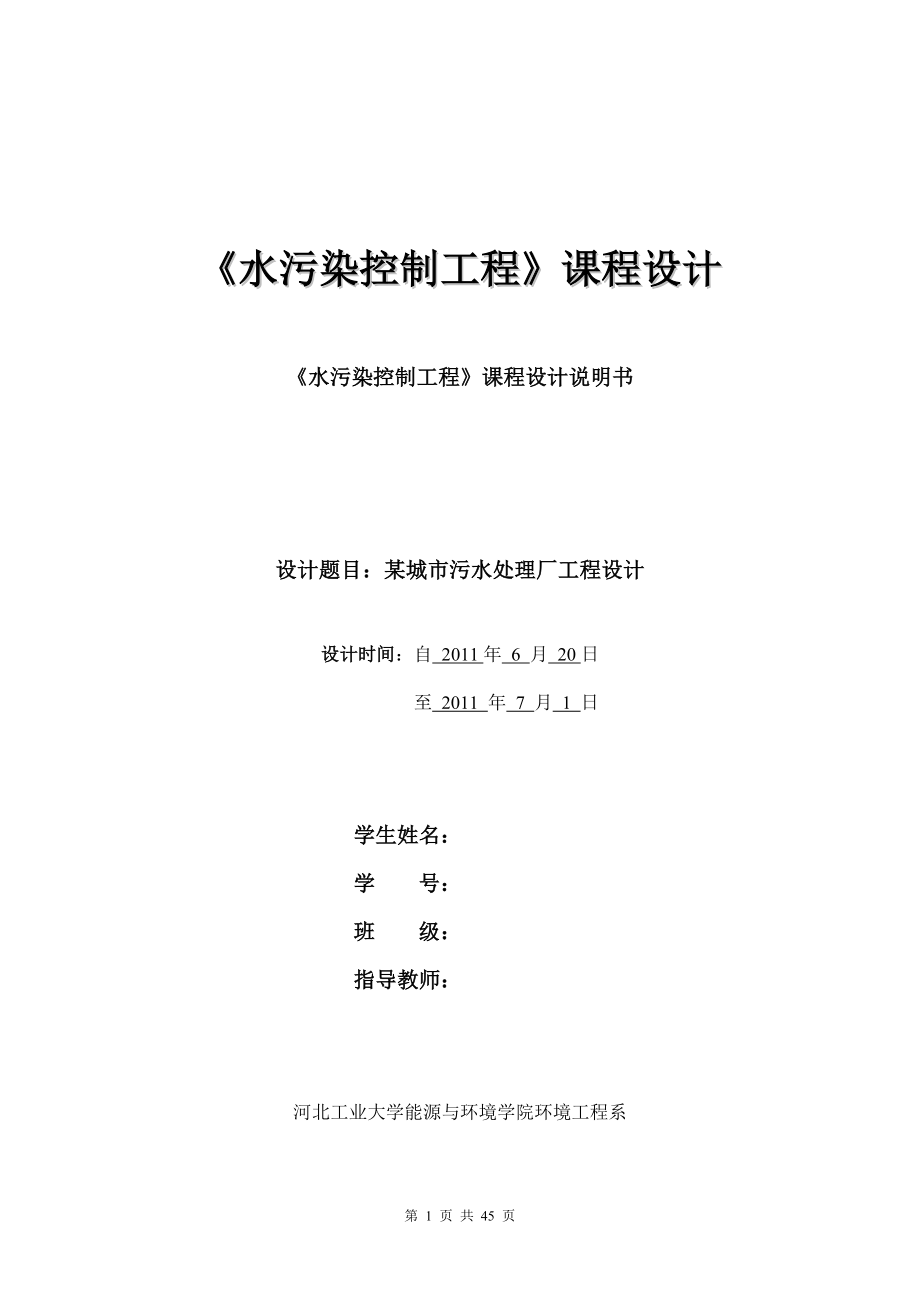 水污染控制工程课程设计说明书 某城市污水处理厂工程设计.docx_第1页