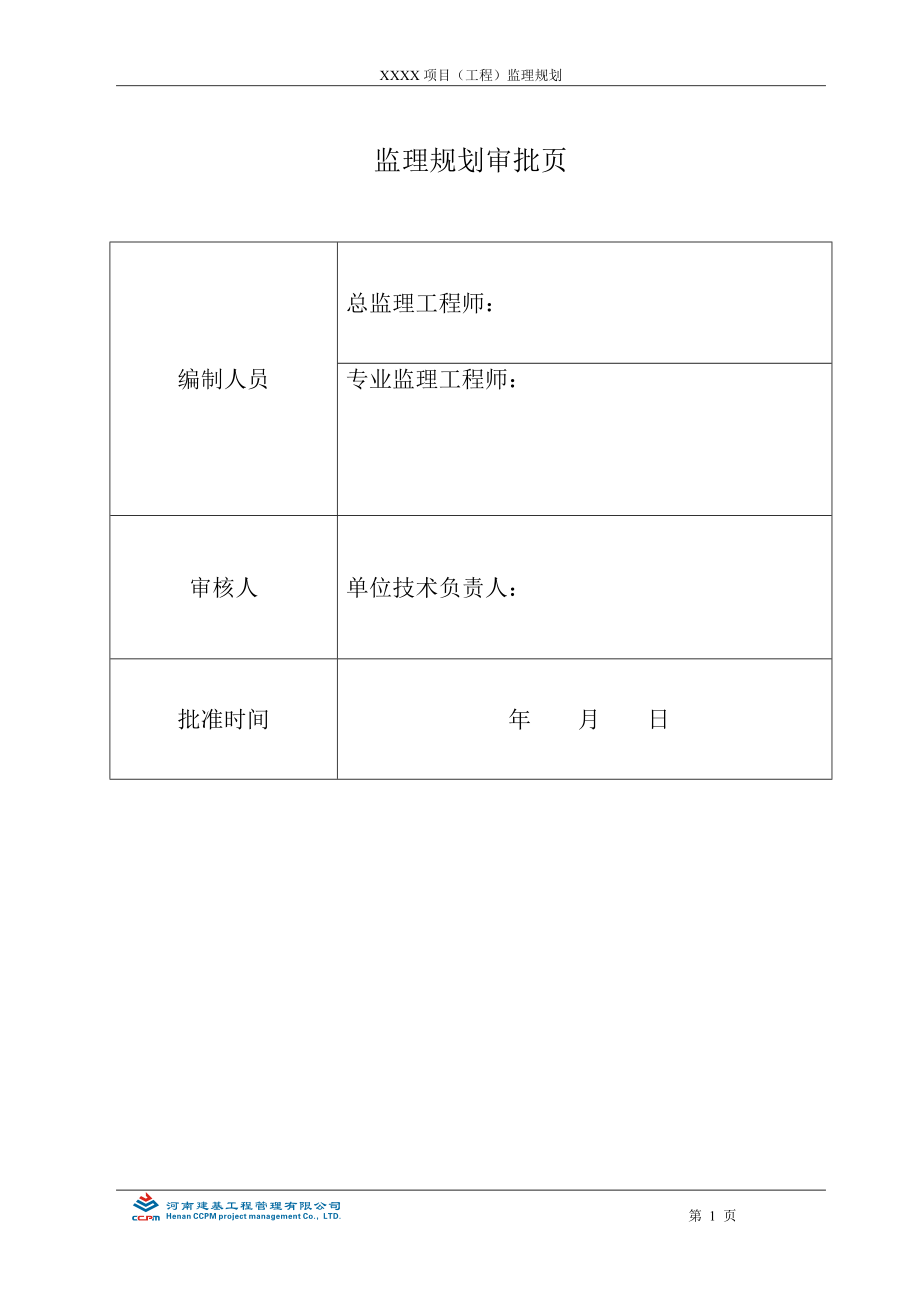 房建工程监理规划编制实例(XXXX年4月30日修改)(1).docx_第2页