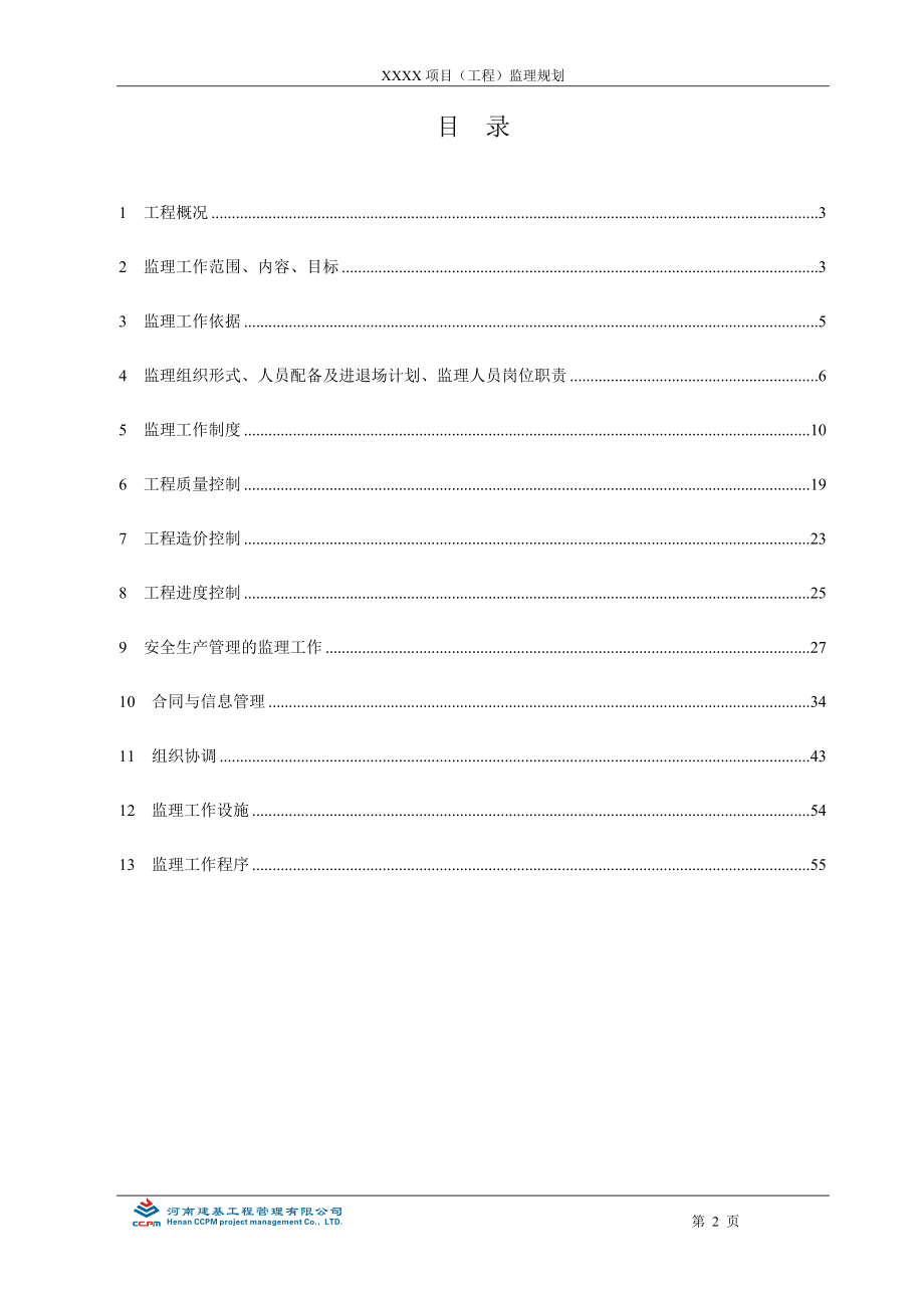 房建工程监理规划编制实例(XXXX年4月30日修改)(1).docx_第3页