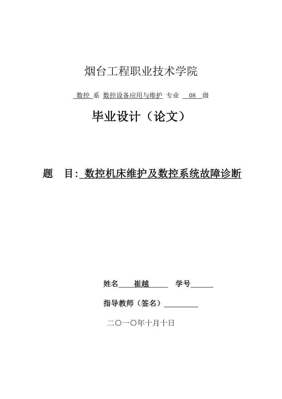 数控机床维护及数控系统故障诊断002.docx_第1页