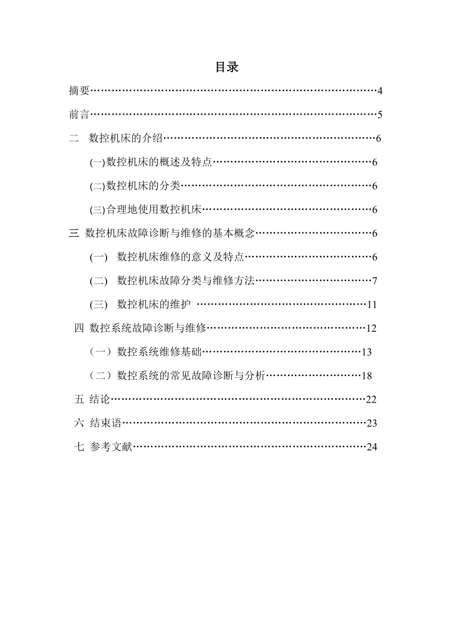 数控机床维护及数控系统故障诊断002.docx_第3页