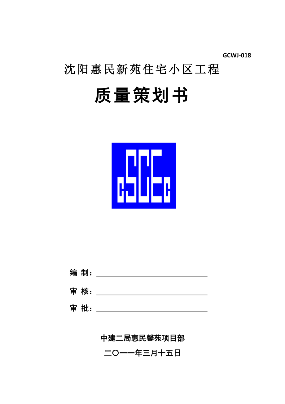 某住宅小区工程质量策划书.docx_第1页