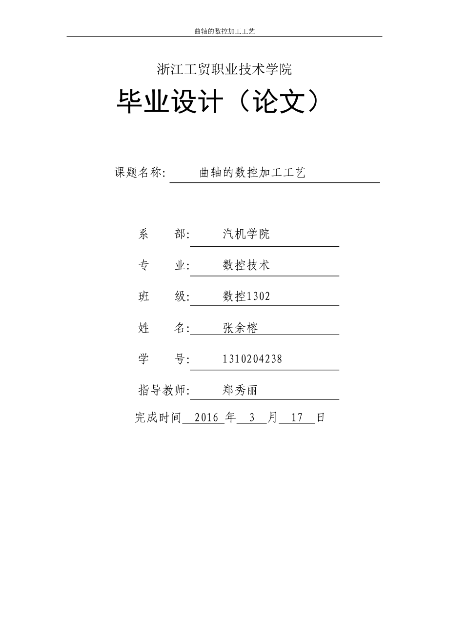 曲轴的数控加工工艺(DOC36页).doc_第1页