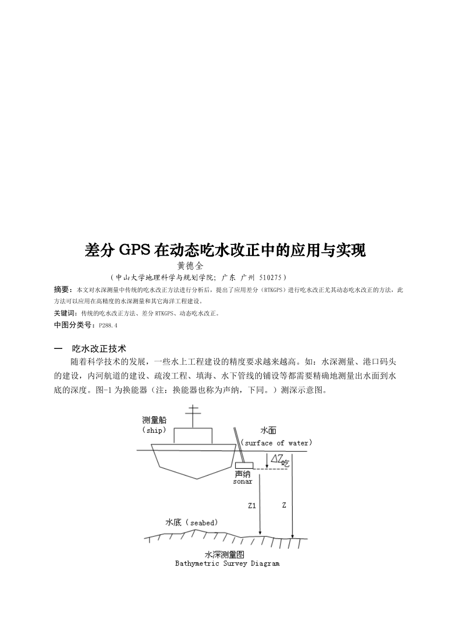 差分GPS在动态吃水改正中的应用.docx_第1页