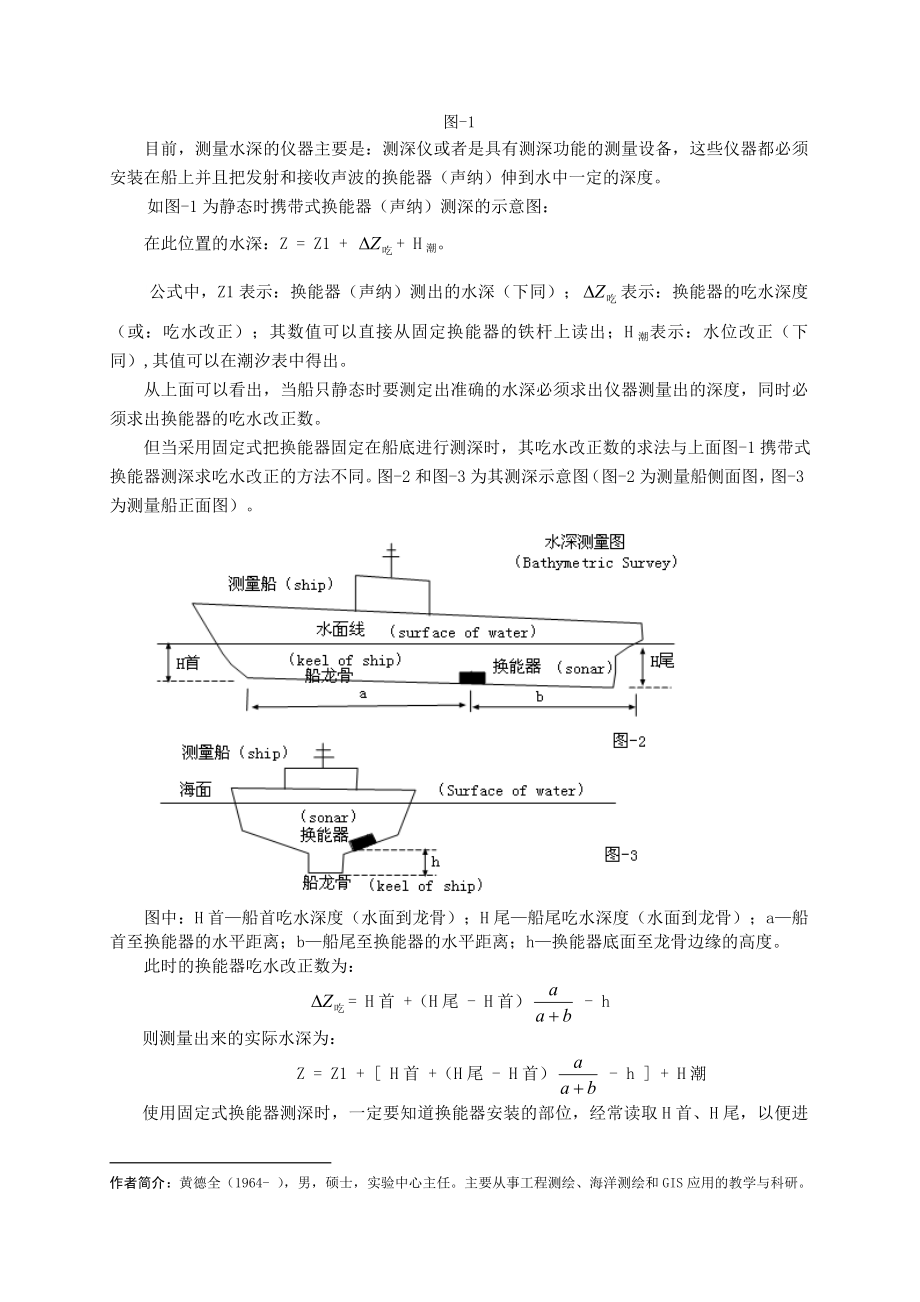 差分GPS在动态吃水改正中的应用.docx_第2页