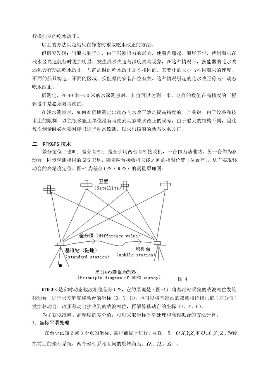 差分GPS在动态吃水改正中的应用.docx_第3页