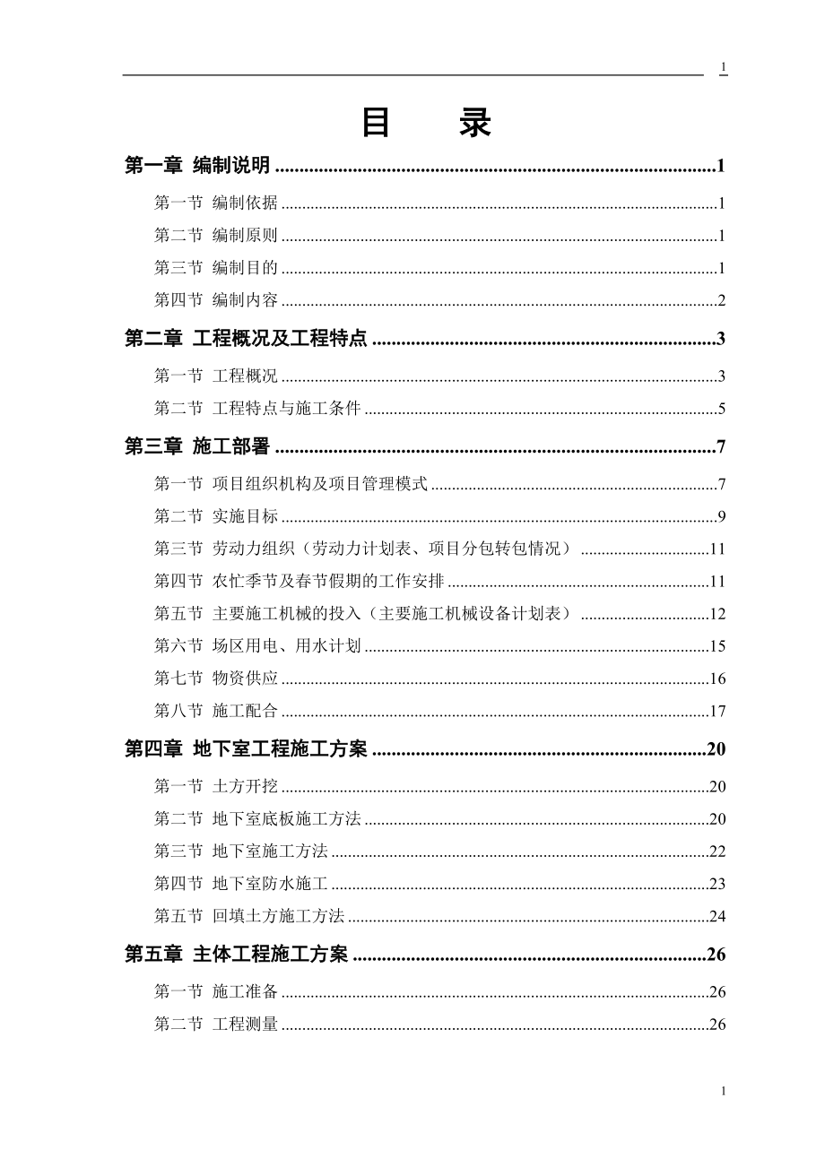 某电力设计院高层住宅主楼工程编制手册.docx_第1页