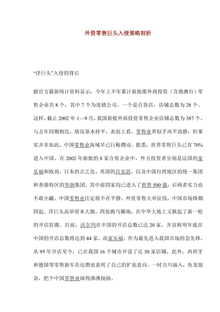 外资零售巨头入侵策略剖析.docx_第1页