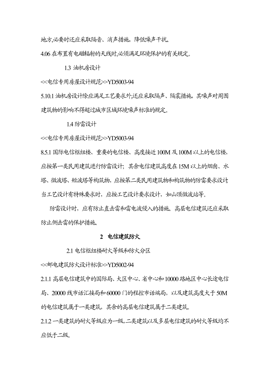 工程建设信息工程部分标准强制性条文.docx_第2页