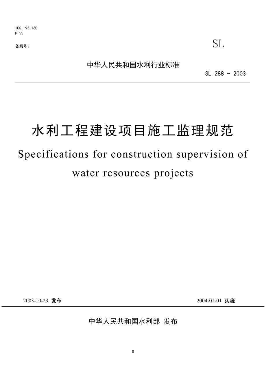 水利工程建设监理规范(1)(DOC57页).doc_第1页