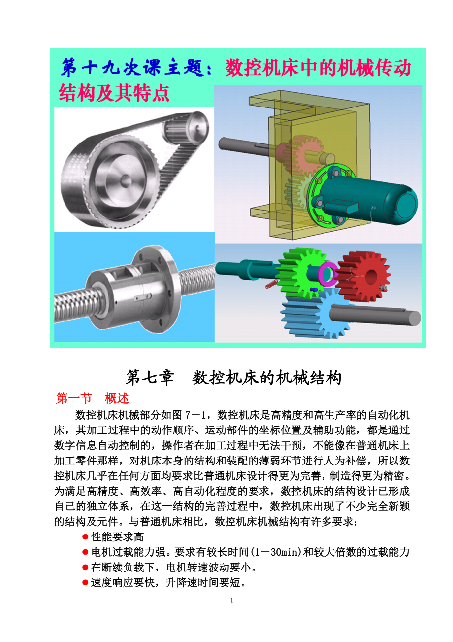 数控机床的机械结构概述.docx_第1页