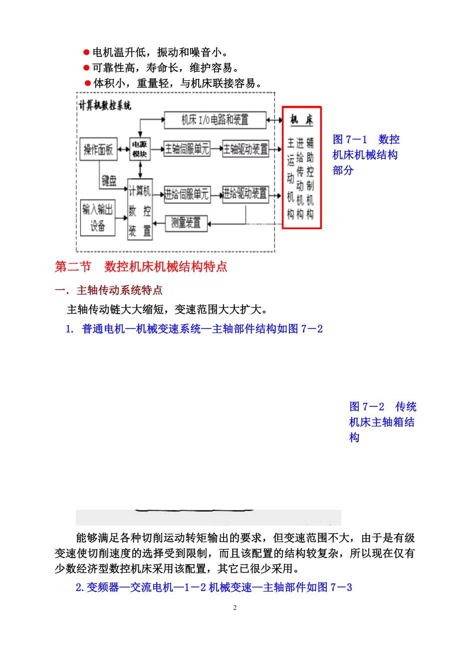 数控机床的机械结构概述.docx_第2页