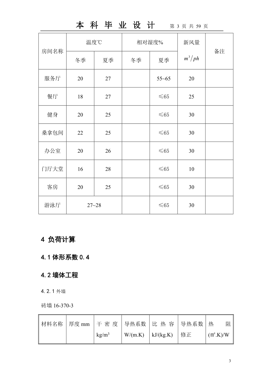 暖通毕业设计.docx_第3页