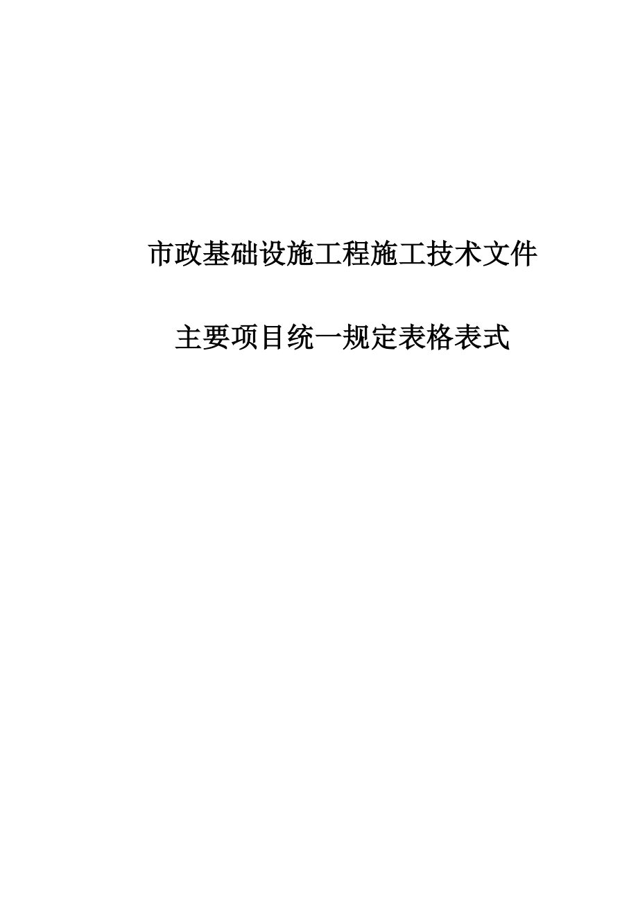 市政工程资料表格_2.docx_第1页