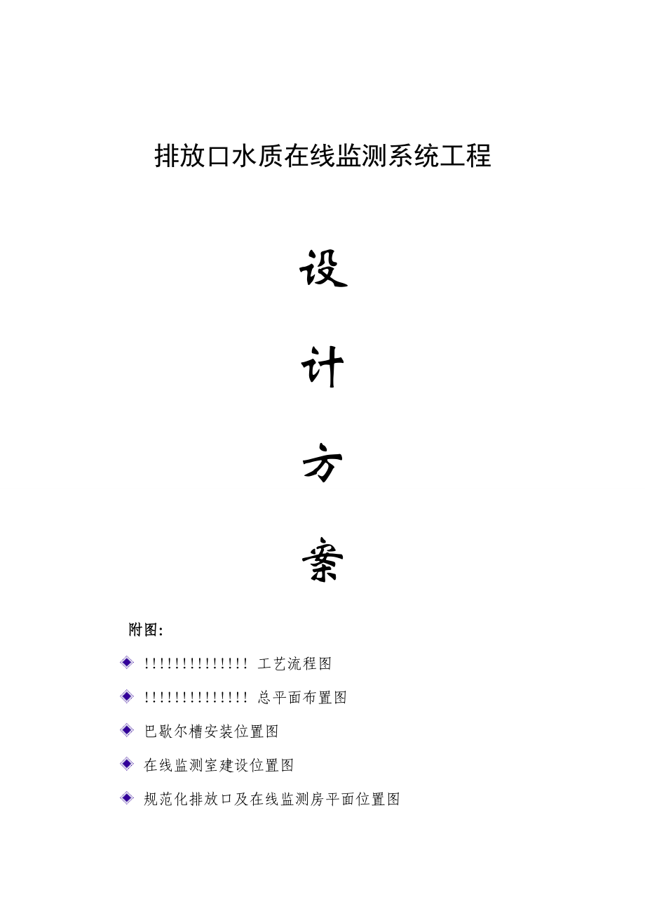 排放口水质在线监测系统工程设计方案.docx_第1页