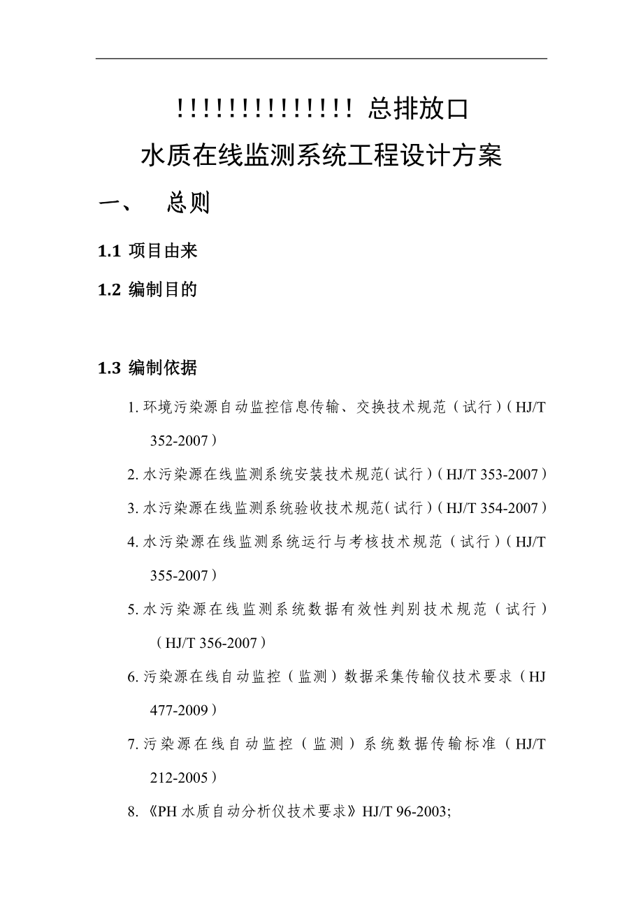 排放口水质在线监测系统工程设计方案.docx_第3页