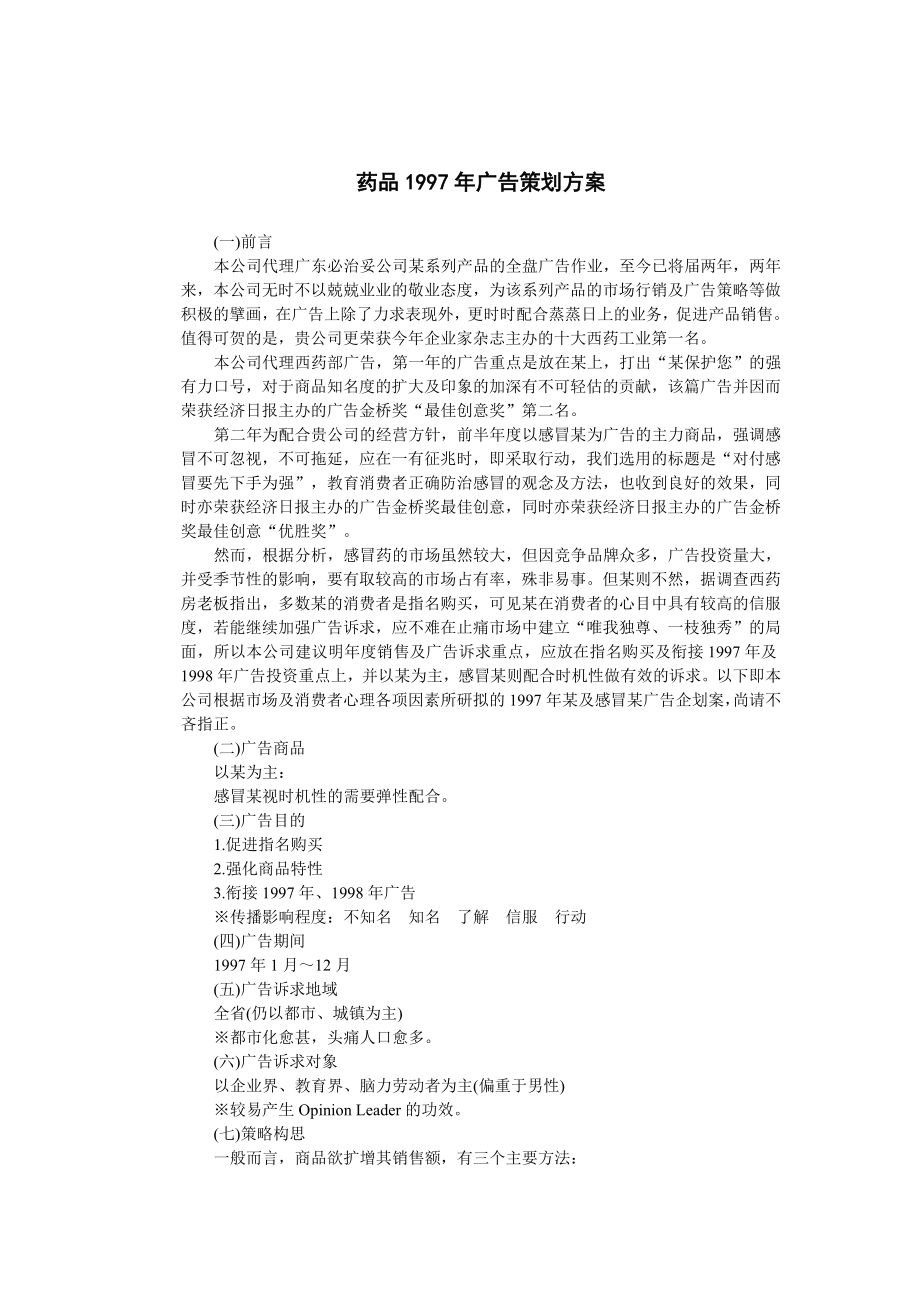 某药品的广告策划方案.docx_第1页