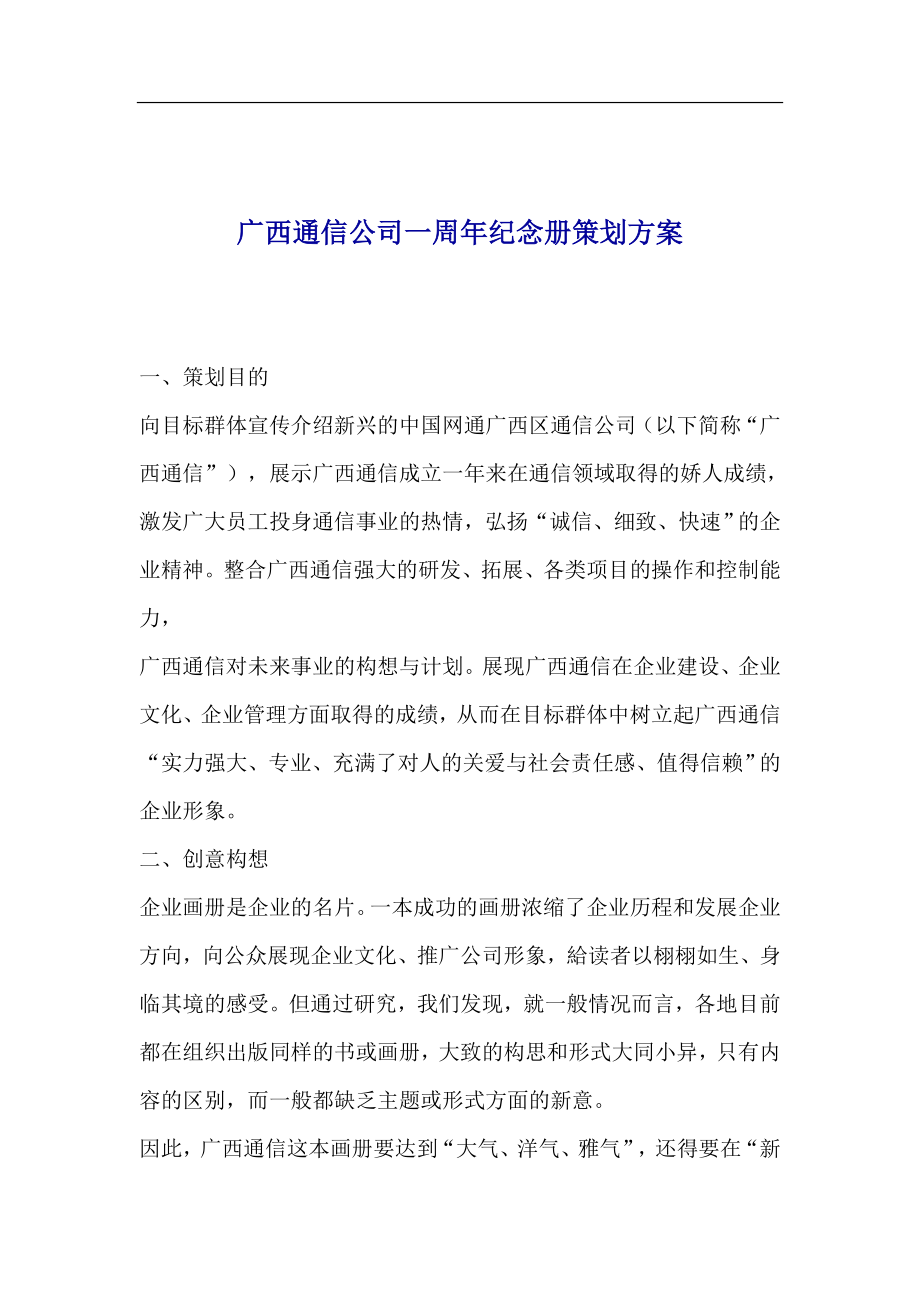 广西通信公司一周年纪念册策划方案(1).docx_第1页