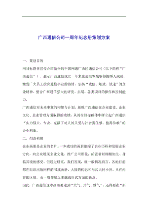 广西通信公司一周年纪念册策划方案(1).docx