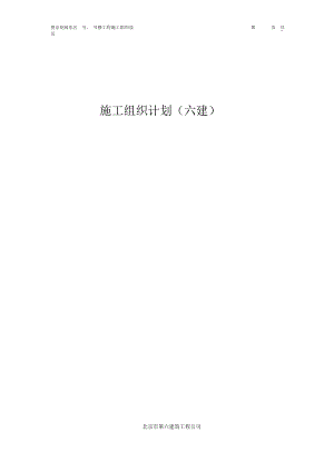 望京花园东区高教住宅小区5号、6号楼施工组织设计方案-六建(DOC76页).doc