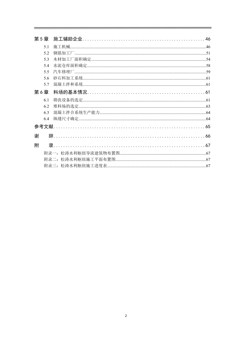 松涛水利枢纽施工组织设计教材.docx_第3页