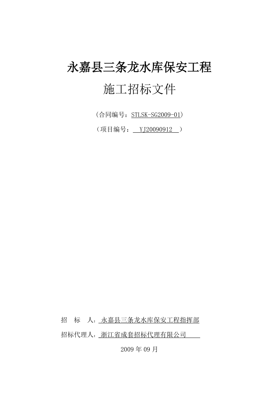 永嘉县三条龙水库保安工程.docx_第1页