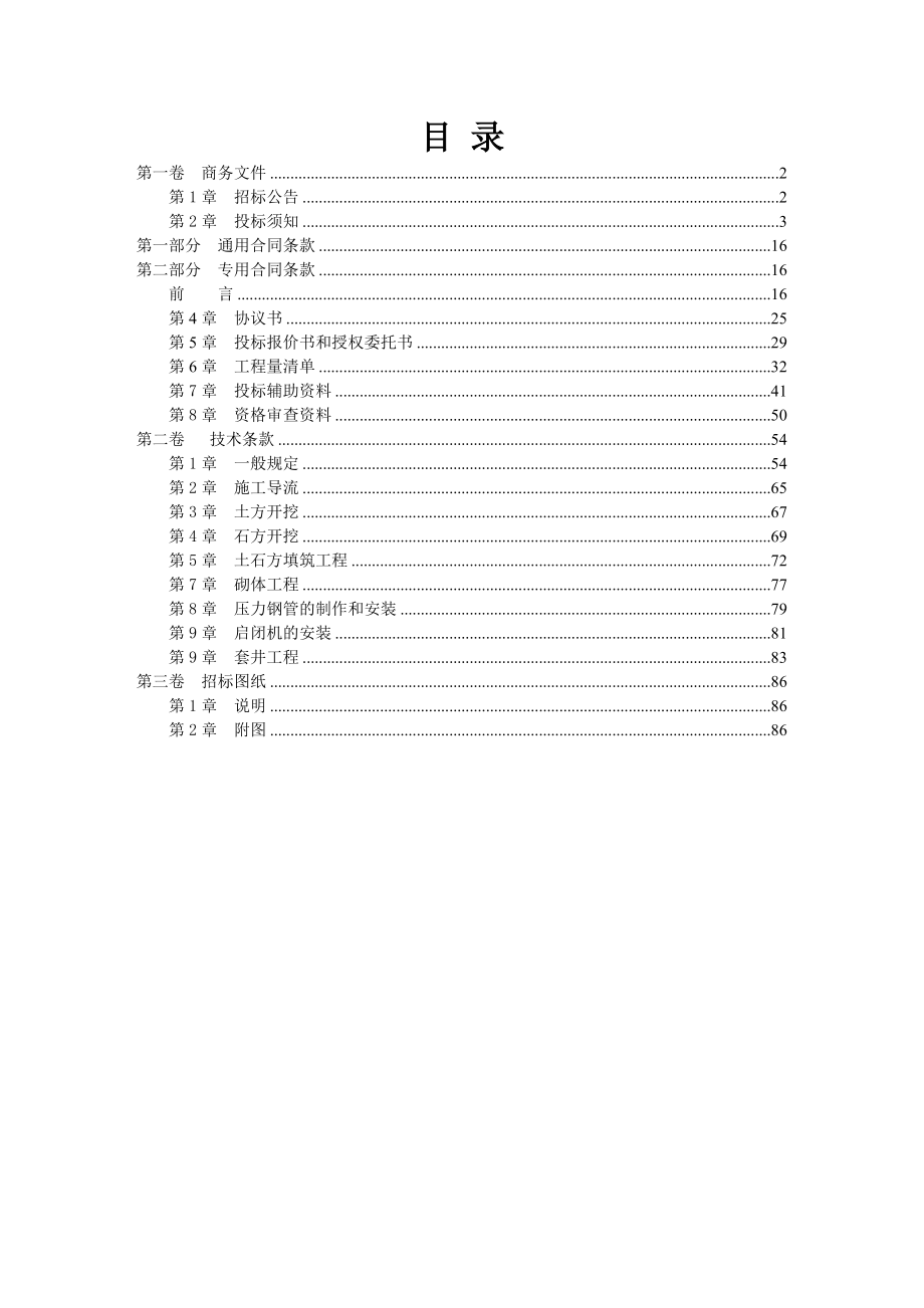 永嘉县三条龙水库保安工程.docx_第2页