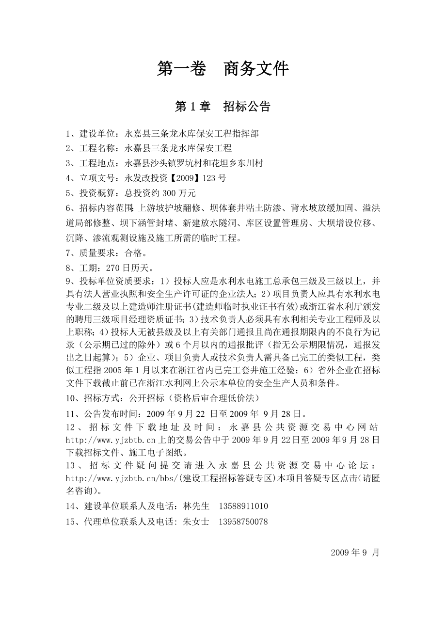 永嘉县三条龙水库保安工程.docx_第3页