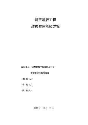 新苗新居建筑工程结构实体检测方案.docx