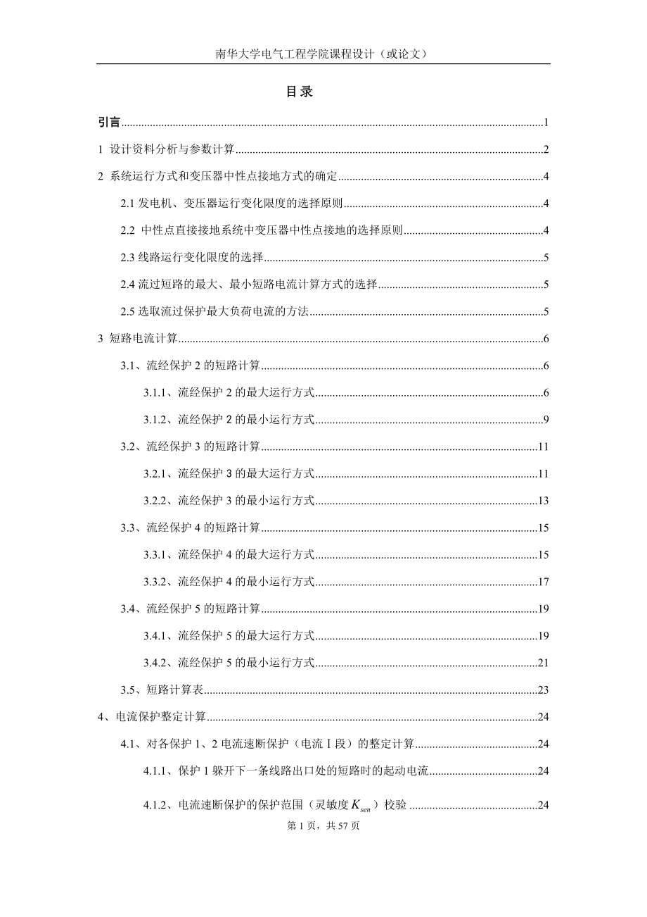 扶沟的电力系统110KV电网线路保护设计.docx_第1页