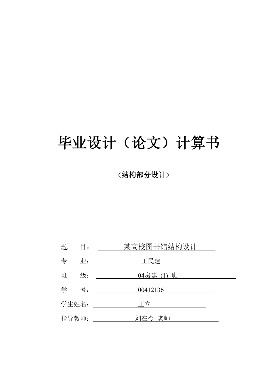 某高校图书馆工程结构设计.docx_第1页