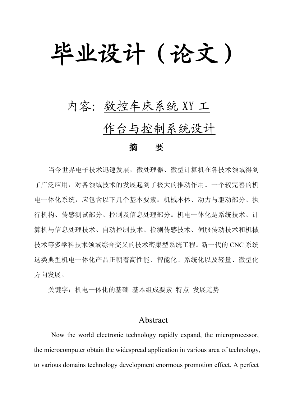 数控车床系统xy工作台与控制系统设计.docx_第1页