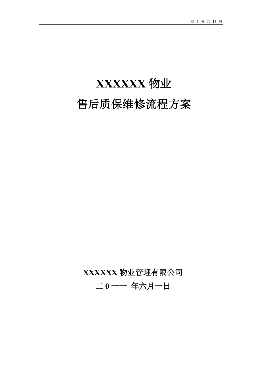 房屋维修质保方案.docx_第1页